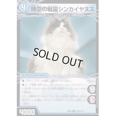画像2: 〔状態A-〕時空の戦猫シンカイヤヌス/時空の戦猫ヤヌスグレンオー【U】{EX08224b/???/224a/???}《超次元》