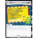 東京ミステリーサーカスからの挑戦状【-】{EX08225/???}《無》