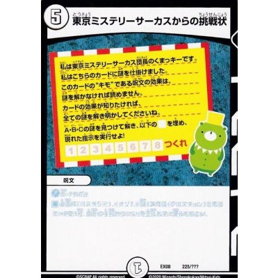 東京ミステリーサーカスからの挑戦状【-】{EX08225/???}《無》
