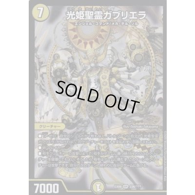 画像1: 〔状態B〕光姫聖霊ガブリエラ【SR】{EX08226/???}《光》