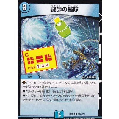 謎帥の艦隊【R】{EX08228/???}《水》