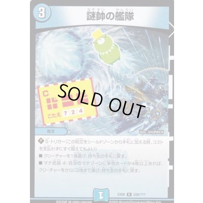 画像1: 〔状態B〕謎帥の艦隊【R】{EX08228/???}《水》
