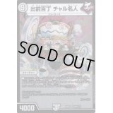 出前百丁チャル名人【VR】{EX08229/???}《無》