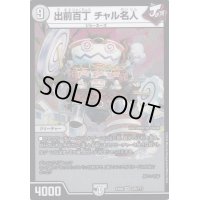 出前百丁チャル名人【VR】{EX08229/???}《無》
