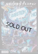 秘革の求答士クエスチョン【SR】{EX08232/???}《多》
