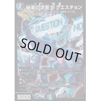 秘革の求答士クエスチョン【SR】{EX08232/???}《多》
