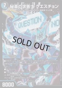 秘革の求答士クエスチョン【SR】{EX08232/???}《多》