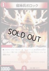 螺神兵ボロック【U】{EX08233/???}《火》