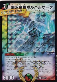 無双竜機ボルバルザーク【VR】{EX08236/???}《多》