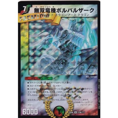 画像1: 〔状態A-〕無双竜機ボルバルザーク【VR】{EX08236/???}《多》