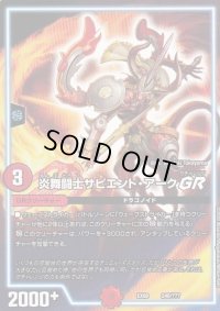 炎舞闘士サピエント・アークGR【-】{EX08240/???}《GR》