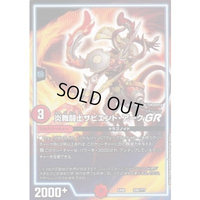 画像1: 炎舞闘士サピエント・アークGR【-】{EX08240/???}《GR》
