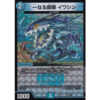 一なる部隊イワシン【U】{EX08243/???}《水》