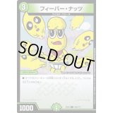 フィーバー・ナッツ【C】{EX08245/???}《自然》