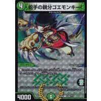 〔状態B〕蛇手の親分ゴエモンキー!【R】{EX08249/???}《自然》