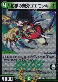 蛇手の親分ゴエモンキー!【R】{EX08249/???}《自然》