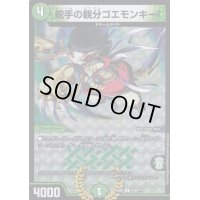〔状態B〕蛇手の親分ゴエモンキー!【R】{EX08249/???}《自然》