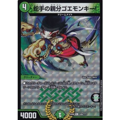 画像1: 蛇手の親分ゴエモンキー!【R】{EX08249/???}《自然》