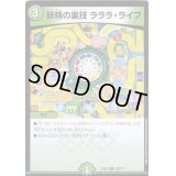 〔状態A-〕妖精の裏技ラララ・ライフ【C】{EX08250/???}《自然》