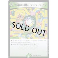 〔状態A-〕妖精の裏技ラララ・ライフ【C】{EX08250/???}《自然》