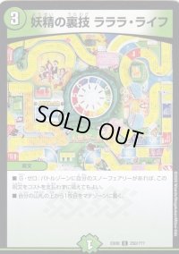 妖精の裏技ラララ・ライフ【C】{EX08250/???}《自然》
