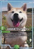 GRの犬ワンワンワン【-】{EX08251/???}《GR》