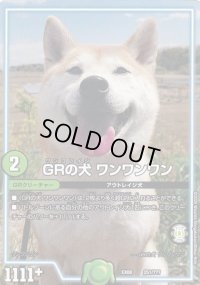 GRの犬ワンワンワン【-】{EX08251/???}《GR》