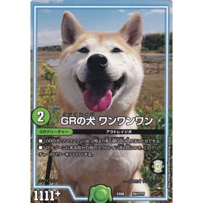 画像1: GRの犬ワンワンワン【-】{EX08251/???}《GR》