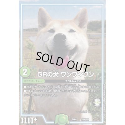 画像1: 〔状態A-〕GRの犬ワンワンワン【-】{EX08251/???}《GR》