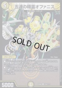 〔状態B〕五連の精霊オファニス【SR】{EX08252/???}《光》