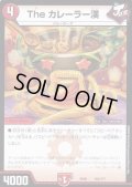Theカレーラー漢【-】{EX08255/???}《火》