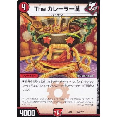 Theカレーラー漢【-】{EX08255/???}《火》