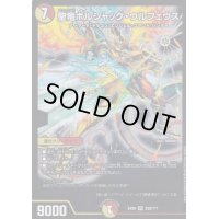 〔状態C〕聖竜ボルシャック・ウルフェウス【SR】{EX08259/???}《多》