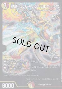聖竜ボルシャック・ウルフェウス【SR】{EX08259/???}《多》