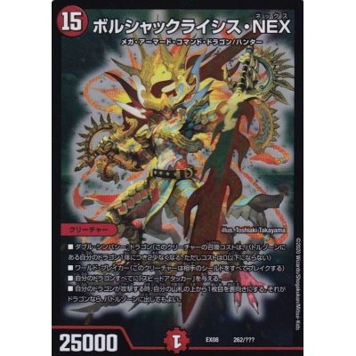 画像1: ボルシャックライシス・NEX【-】{EX08262/???}《火》