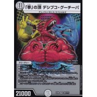 〔状態B〕「拳」の頂デシブコ・グーチーパ【VR】{EX08267/???}《無》