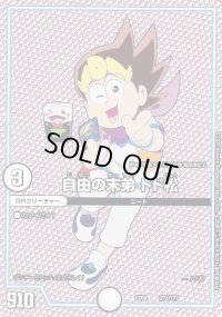 自由の末弟トド松【-】{EX08272/???}《GR》