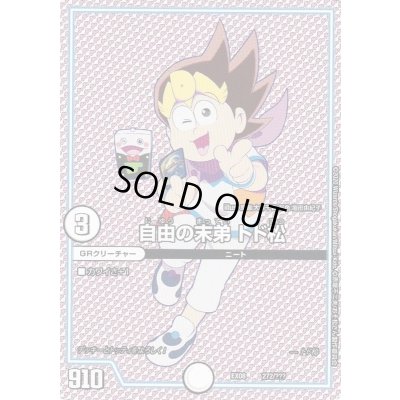 画像1: 自由の末弟トド松【-】{EX08272/???}《GR》