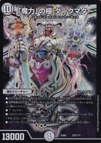 「魔力」の極ダークマター【-】{EX08276/???}《無》