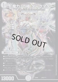 「魔力」の極ダークマター【-】{EX08276/???}《無》
