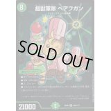 超獣軍隊ベアフガン【SR】{EX08284/???}《自然》