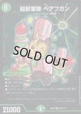 超獣軍隊ベアフガン【SR】{EX08284/???}《自然》