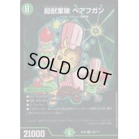 超獣軍隊ベアフガン【SR】{EX08284/???}《自然》