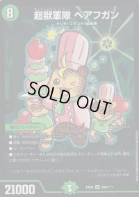 超獣軍隊ベアフガン【SR】{EX08284/???}《自然》