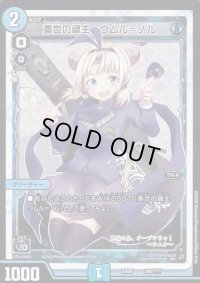 奏世の鍵主ウムル=ノル【-】{EX08286/???}《水》