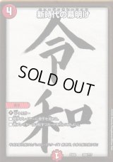 新時代の幕明け【-】{EX08289/???}《火》