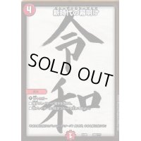 新時代の幕明け【-】{EX08289/???}《火》