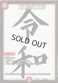新時代の幕明け【-】{EX08289/???}《火》