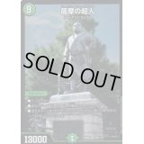 薩摩の超人【SR】{EX08291/???}《自然》