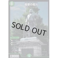 薩摩の超人【SR】{EX08291/???}《自然》